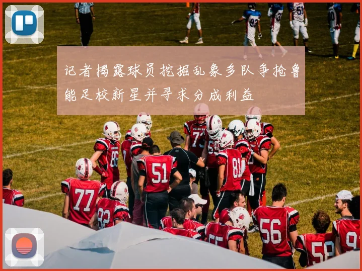 记者揭露球员挖掘乱象多队争抢鲁能足校新星并寻求分成利益