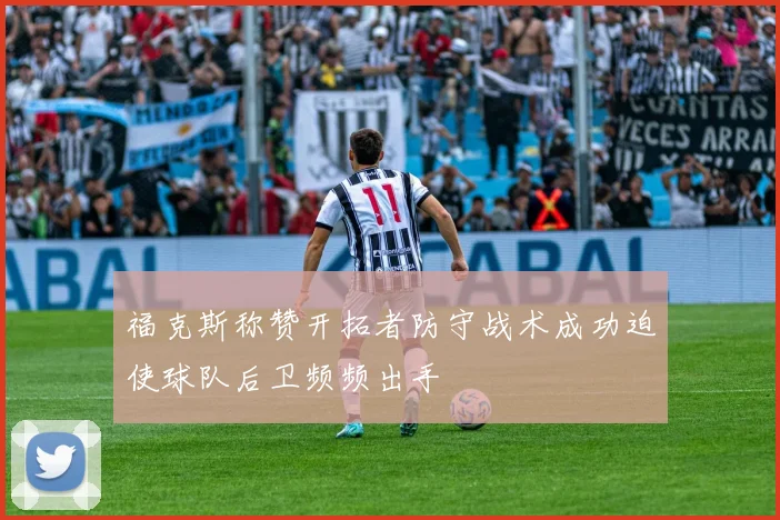 福克斯称赞开拓者防守战术成功迫使球队后卫频频出手