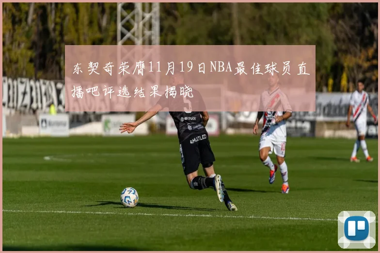 东契奇荣膺11月19日NBA最佳球员直播吧评选结果揭晓