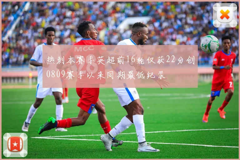 热刺本赛季英超前16轮仅获22分创0809赛季以来同期最低纪录